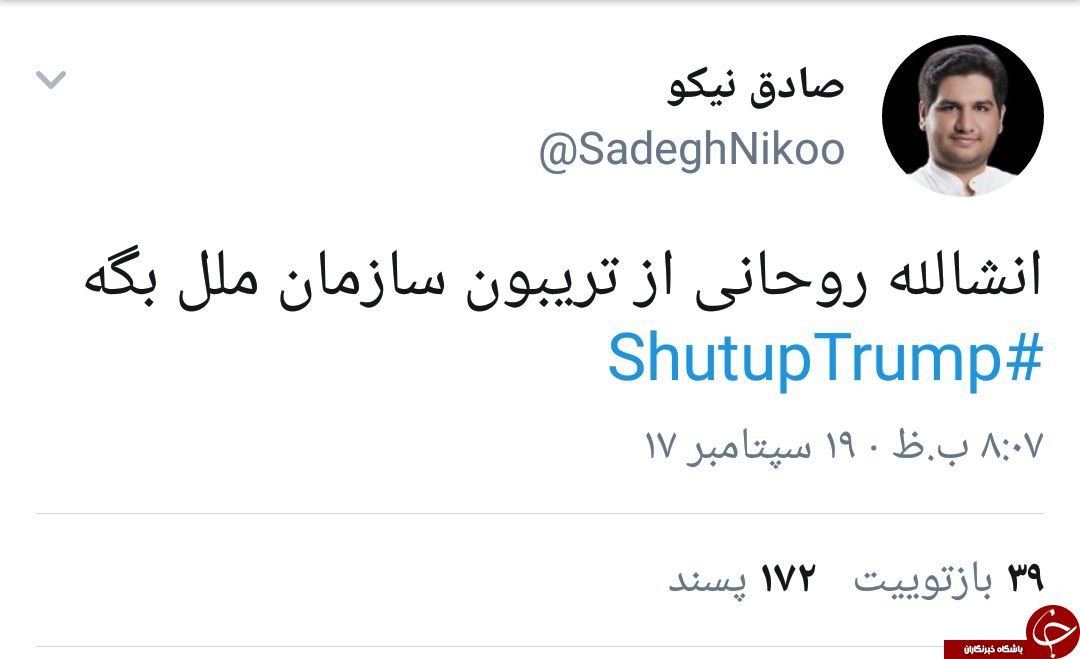 واکنش گسترده کاربران به سخنرانی ترامپ در سازمان ملل/دشمنی&zwnj; آمریکایی با ملت ایران تمامی ندارد