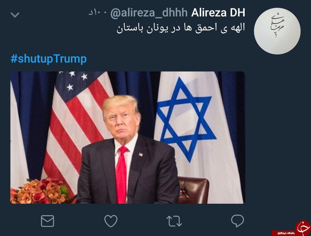 واکنش گسترده کاربران به سخنرانی ترامپ در سازمان ملل/دشمنی&zwnj; آمریکایی با ملت ایران تمامی ندارد