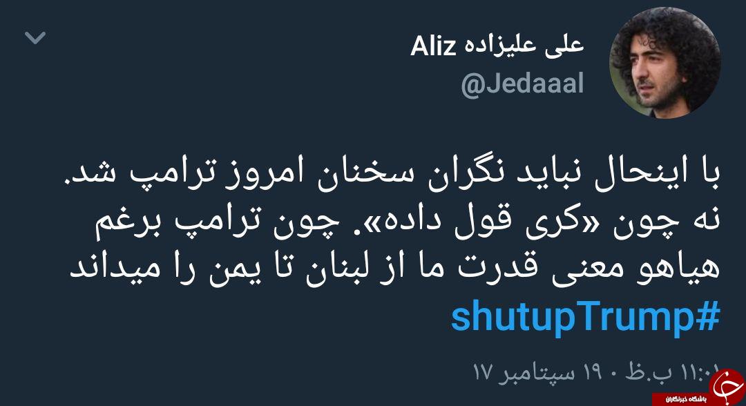 واکنش گسترده کاربران به سخنرانی ترامپ در سازمان ملل/دشمنی&zwnj; آمریکایی با ملت ایران تمامی ندارد