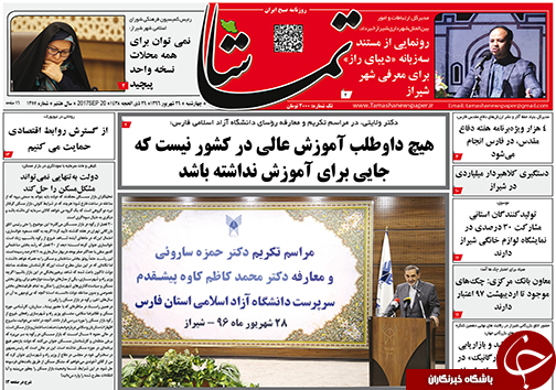 صفحه نخست روزنامه&zwnj;های استان فارس چهارشنبه ۲۹ شهریورماه