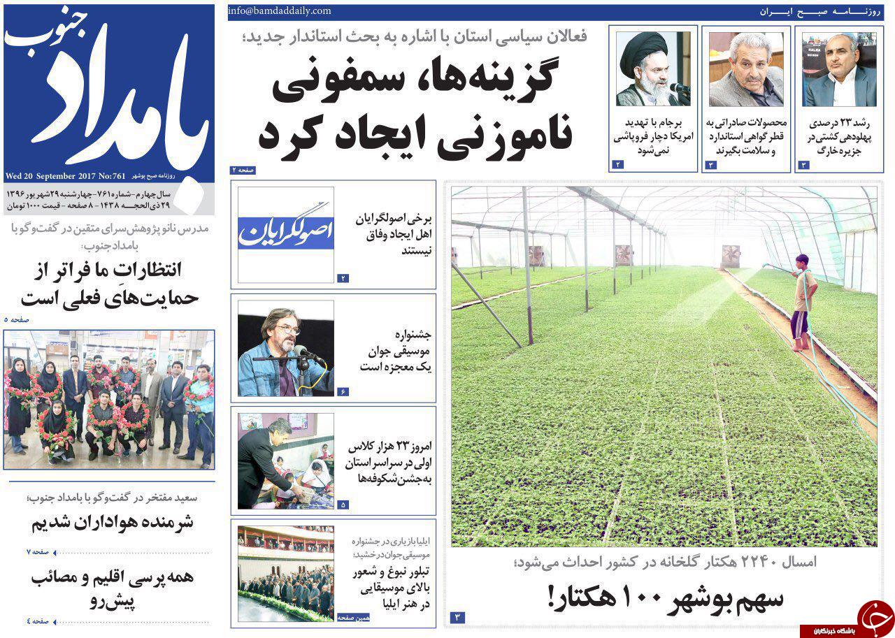 صفحه نخست روزنامه&zwnj;های امروز استان بوشهر