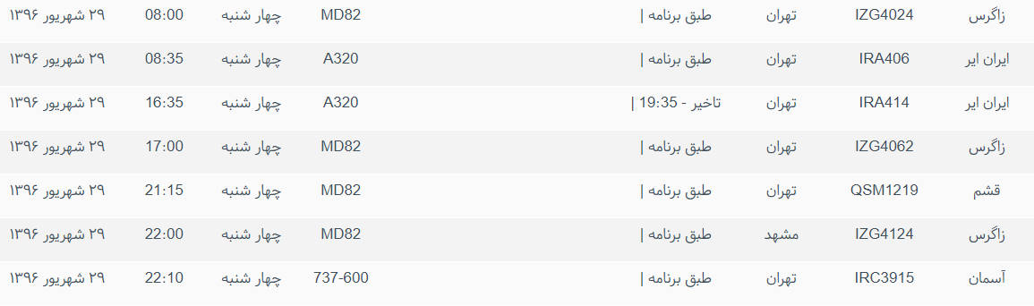 پرواز&zwnj;های ورودی و خروجی از فرودگاه بین المللی بوشهر
