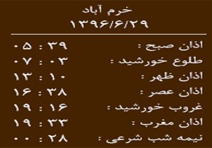 اوقات شرعی چهارشنبه ۲۹ شهریور ماه به افق خرم آباد
