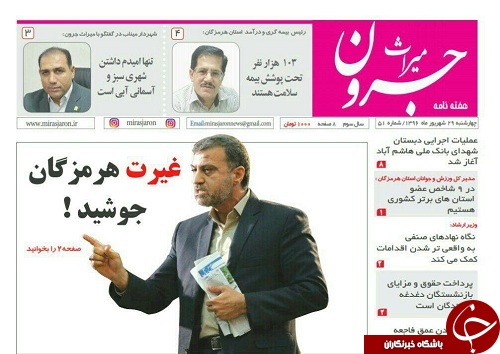 صفحه نخست نشریات هرمزگان 29 شهریور 96