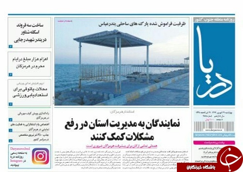 صفحه نخست نشریات هرمزگان 29 شهریور 96