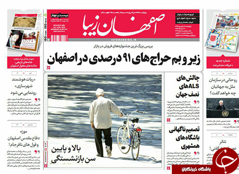 صفحه نخست روزنامه های استان&zwnj; اصفهان چهار شنبه 29 شهریور ماه