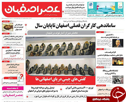 صفحه نخست روزنامه های استان&zwnj; اصفهان چهار شنبه 29 شهریور ماه