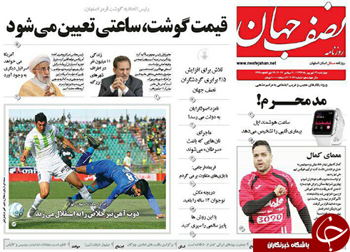 صفحه نخست روزنامه های استان&zwnj; اصفهان چهار شنبه 29 شهریور ماه