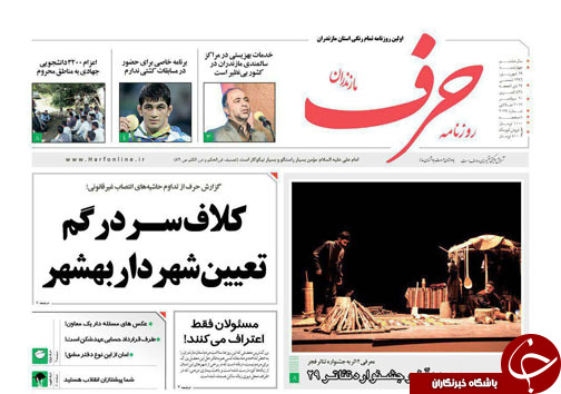 صفحه نخست روزنامه&zwnj; های مازندران چهارشنبه ۲۹ شهریور