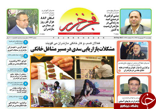 صفحه نخست روزنامه&zwnj; های مازندران چهارشنبه ۲۹ شهریور