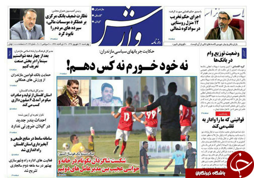 صفحه نخست روزنامه&zwnj; های مازندران چهارشنبه ۲۹ شهریور