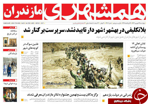 صفحه نخست روزنامه&zwnj; های مازندران چهارشنبه ۲۹ شهریور