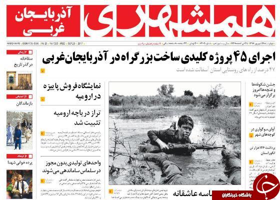 نیم صفحه نخست روزنامه&zwnj; های آذربایجان غربی  چهارشنبه  ٢٩ شهريورماه