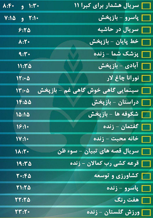 جدول پخش برنامه&zwnj;های سیمای مرکز گلستان چهارشنبه بیست و نهم شهریور ماه