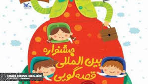 برگزاری مرحله استانی بیستمین جشنواره بین المللی قصه گویی کانون پرورش فکری کودکان ونوجوانان خراسان رضوی
