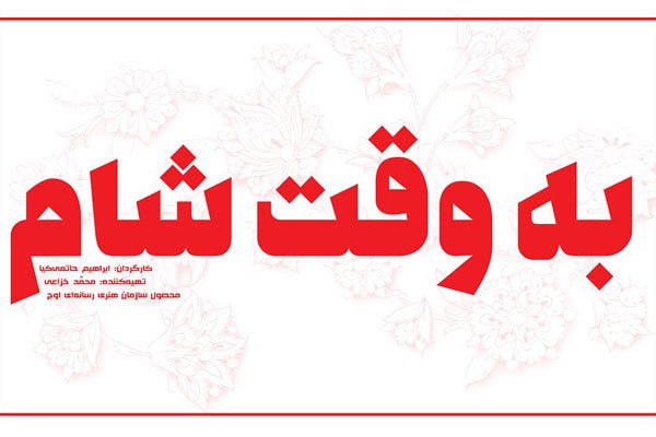 فیلمبرداری &laquo;به وقت شام&raquo; به ایستگاه پایانی رسید