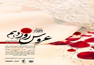 «عروس روز دهم» به زودی روی صحنه می‌رود