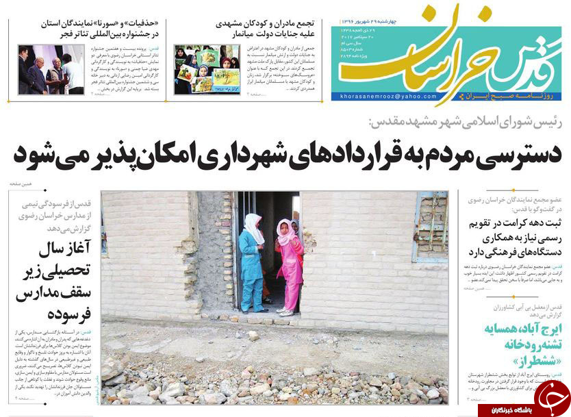 صفحه نخست روزنامه&zwnj;های خراسان رضوی چهار شنبه ۲۹ شهریور