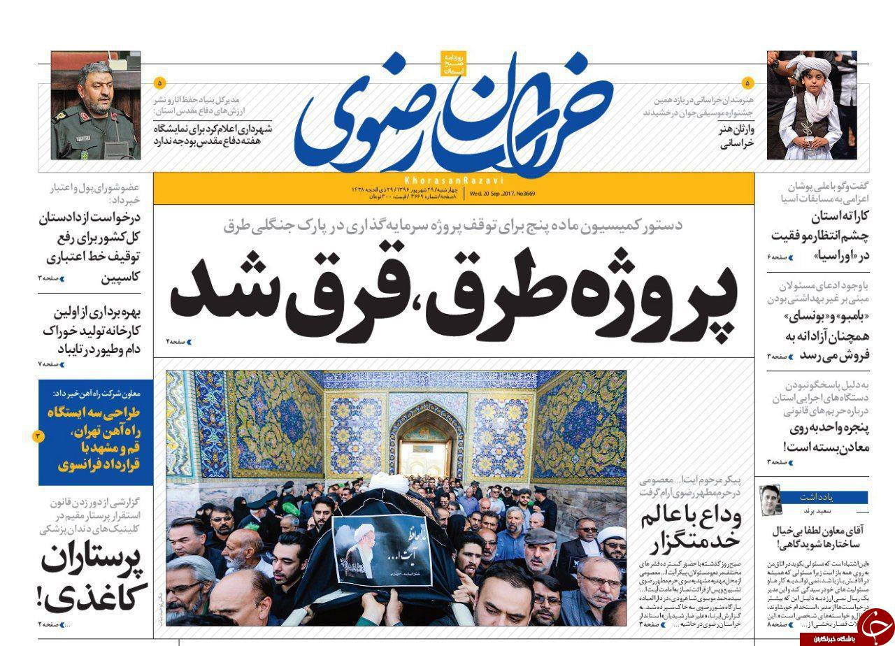 صفحه نخست روزنامه&zwnj;های خراسان رضوی چهار شنبه ۲۹ شهریور