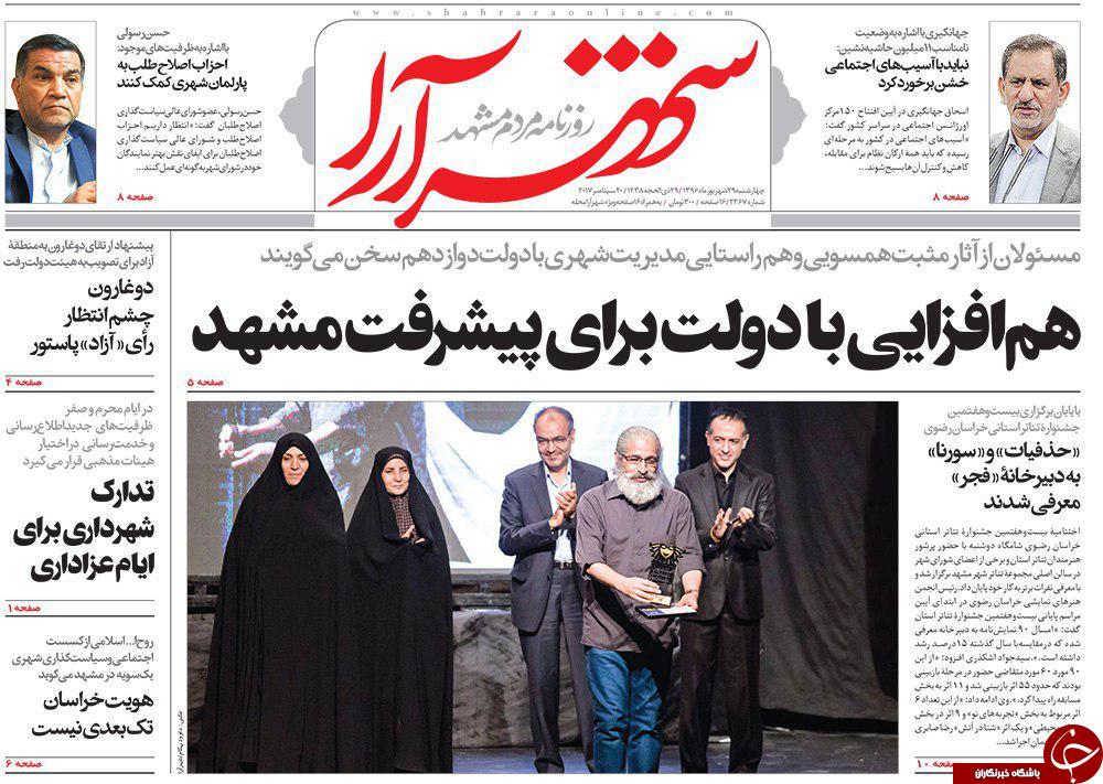 صفحه نخست روزنامه&zwnj;های خراسان رضوی چهار شنبه ۲۹ شهریور