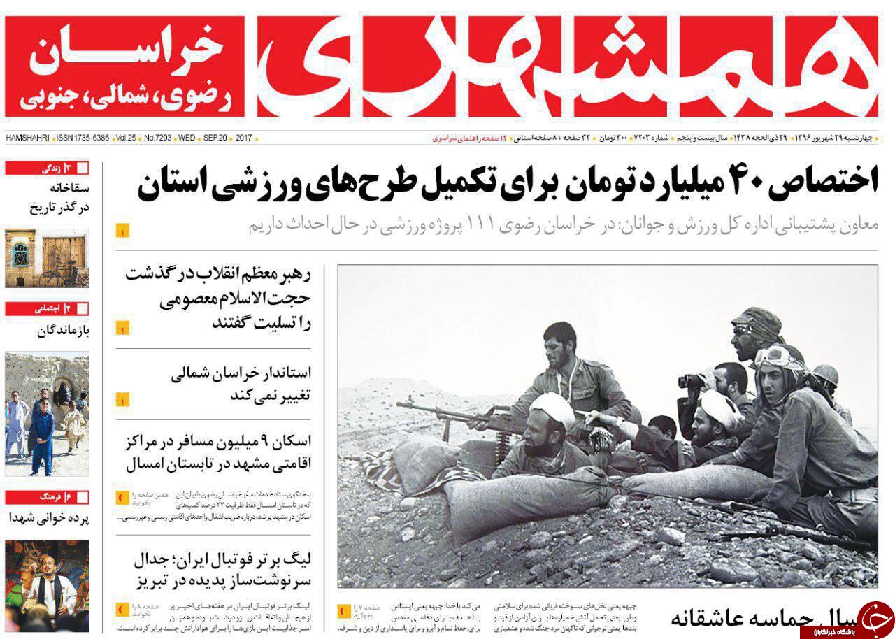 صفحه نخست روزنامه&zwnj;های خراسان رضوی چهار شنبه ۲۹ شهریور