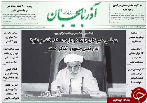 صفحه نخست روزنامه استان&zwnj;آذربایجان شرقی چهارشنبه 29 شهریور ماه