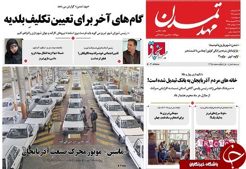 صفحه نخست روزنامه استان&zwnj;آذربایجان شرقی چهارشنبه 29 شهریور ماه