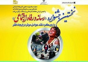 برگزاری نخستين جشنواره رسانه و رفاه اجتماعی