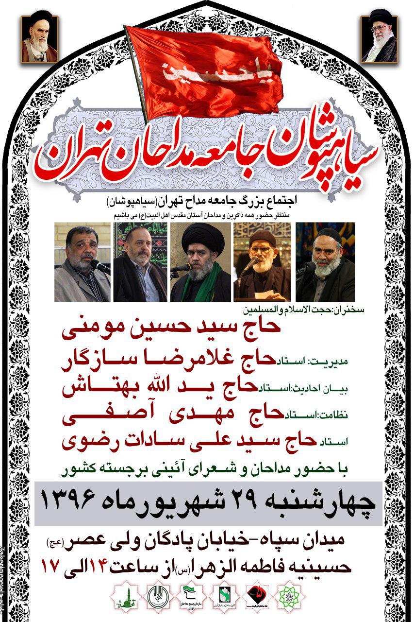 اجتماع بزرگ جامعه مداحان تهران در میدان سپاه
