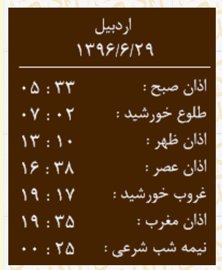 اوقات شرعی چهارشنبه ۲۹ شهریور به افق اردبیل