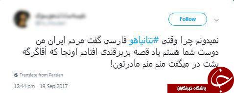 پاسخ جالب کاربران به یاوه گویی های نتانیاهو