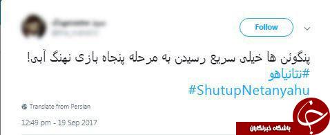 پاسخ جالب کاربران به یاوه گویی های نتانیاهو