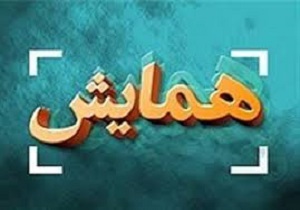 برگزاری دومین همایش "خانواده رویایی" در سنندج