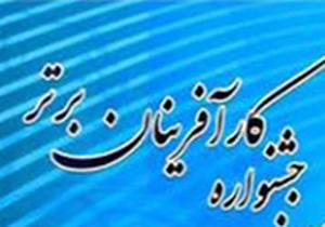 آغاز ثبت نام جشنواره کارآفرینان برتر در فارس