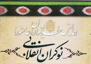 همایش طلایه داران عاشورا برگزار می‌شود