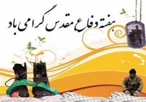 اجرای برنامه‌های هفته دفاع مقدس در فارس