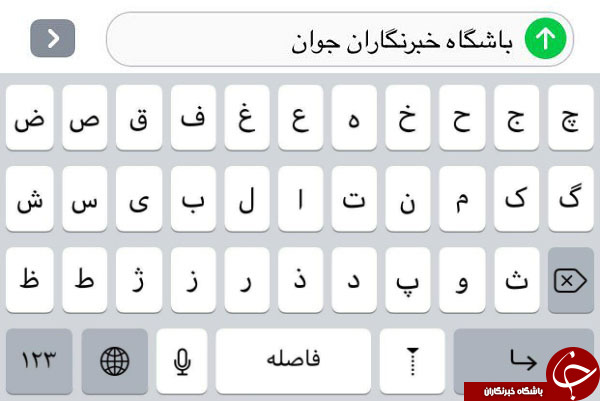 کیبورد فارسی iOS 11 باقی می&zwnj;ماند