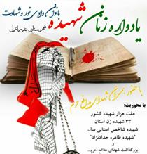 برگزاری یادواره زنان شهیده در انزلی