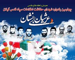 برگزاری یادواره شهدای حفاظت اطلاعات سپاه قدس گیلان