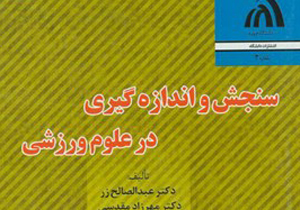 انتشار کتاب «سنجش و اندازه گیری در علوم ورزشی»