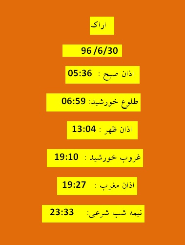 اوقات شرعی پنجشنبه ۳۰ شهریور ۹۶ به افق اراک