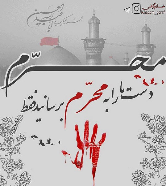 عکس و نماهنگ کوتاه استقبال از محرم 96
