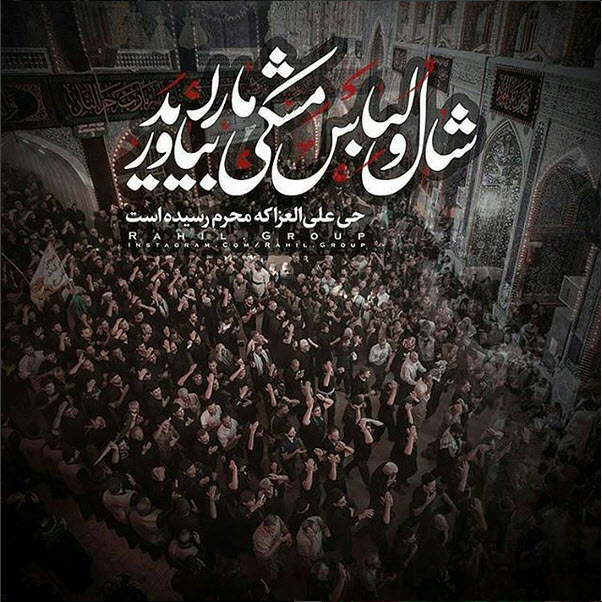 عکس و نماهنگ کوتاه استقبال از محرم 96