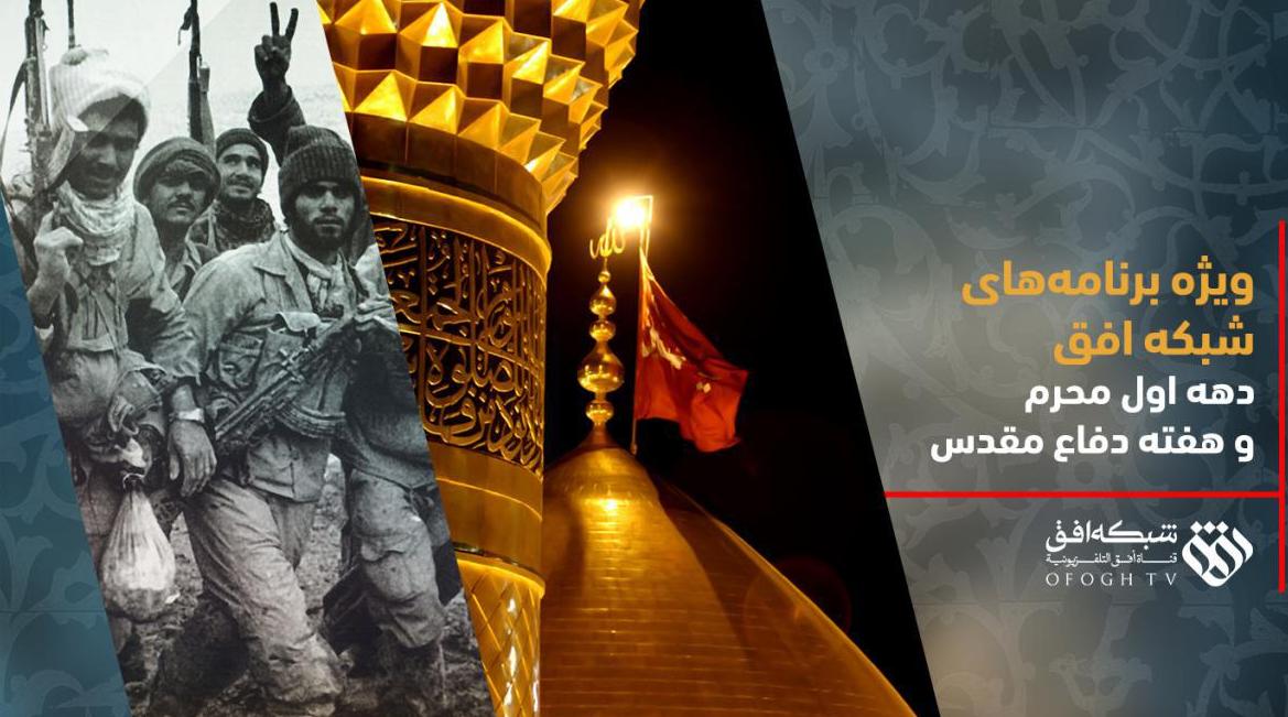تدارک شبکه افق برای هفته دفاع مقدس و دهه اول محرم