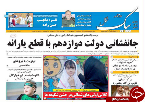 صفحه نخست روزنامه&zwnj;های استان پنج شنبه ۳۰ شهریور