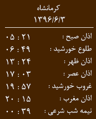 اوقات شرعی کرمانشاه/جمعه 3 شهریور
