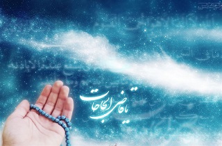 چگونه حاجت خود را از خدا بخواهیم؟