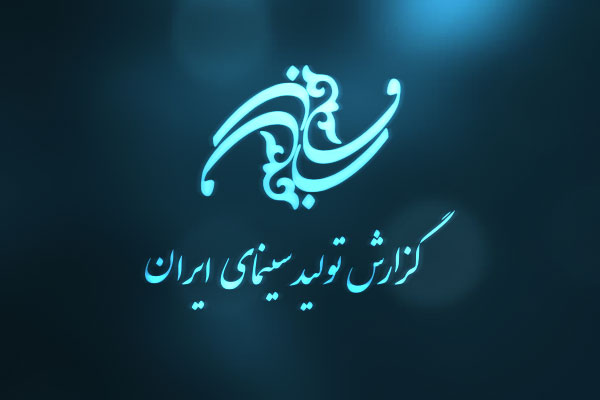 ۷۶ کارگردان در سال جاری با دریافت پروانه ساخت تنور تولید را گرم کردند