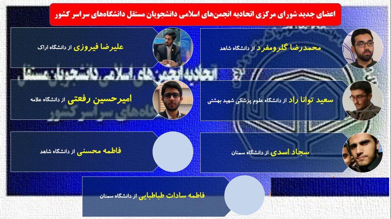 مشخص شدن اعضای جدید شورای مرکزی اتحادیه انجمن&zwnj;های اسلامی دانشجویان مستقل