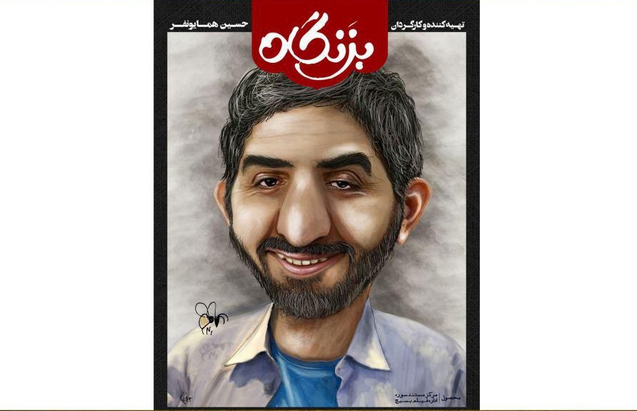 &laquo;بزنگاه&raquo; در شبکه مستند